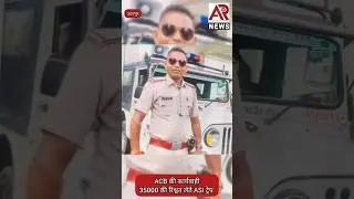 Udaipur :- ACB की कार्यवाही 35000 की रिश्वत लेते ASI ट्रेप