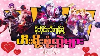 Mobile Legends ရဲ့ စုံတွဲဟီးရိုးများ...#capcut #myanmar #mobilelegends #myanmaryoutubechannel