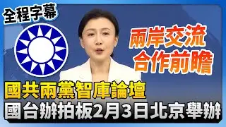 【全程字幕】國共兩黨智庫論壇　國台辦拍板2月3日北京舉辦 @ChinaTimes