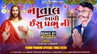 💒 નાતાલ આવી ઈસુ પ્રભુ ની | Yishu Prabhu Christmas Timli 2026 | Suresh j damor | Sanjay Amliyar