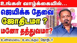உங்கள்  வாழ்க்கையில் ஜெயிக்க தேவை ஜோதிடமா ? மனோ தத்துவமா ? உண்மையை உடைக்கும் ஜோதிடர்