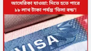 বাংলাদেশীদের জন্য যুক্তরাষ্ট্র ভিজিট (B1/B2) ভিসা নিতে চালু হচ্ছে Visa Bond ২১ জানুয়ারি ২০২৬ থেকে।