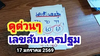 Quick check! Secret numbers for Nakhon Pathom #17/1/69