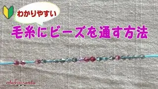 毛糸にビーズを通す方法　毛糸ビーズ　ビーズを編む　ビーズを編みこむ方法