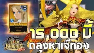 Seven Knights REBOOT | EP#1 ฉลองครบรอบ 4 ปี เช็คเรท 15,000 บี้ + SSx3 + ผสม 30 คู่ ล่าเจ๊ทอง