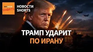 Удар Трампа по Ирану неизбежен. Масштабный блэкаут в Молдове и Украины #shorts