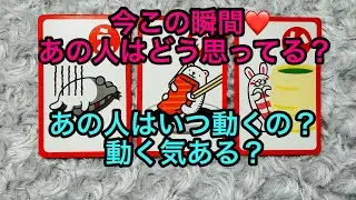 今この瞬間♥️あの人はどう思ってる？💭💓あの人はいつ動くの？動く気ある？🏃‍♂️だっこずし🍣