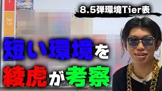 8.5弾環境を考察してみた