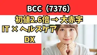 【なぜ？】大赤字で下方修正なのにBCC(7376)が注目される３つの理由。伝説のIPO株の現在地と今後の株価シナリオを徹底解説。