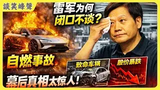 小米汽車又“火”了！營口小米電車自燃當天晚上雷軍直播，卻選擇閉口不談。小米電車接連出事，雷軍為何只談技術，不談人命？背後問題有多嚴重？雷軍還能撐多久？