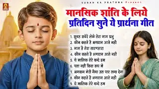 मानसिक शांति के लिए प्रीतिदिन सुने ये प्रार्थना गीत - Subah Ki Prarthana | प्रार्थना  #morningprayer