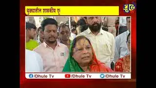 धुळ्यातील शासकीय दूधडेअरी परिसरात मतदान केंद्रावर धुडगुस.