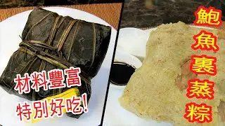 如何做: 鮑魚裹蒸粽 HOW TO MAKE:  Glutinous Rice Dumpling with Abalone