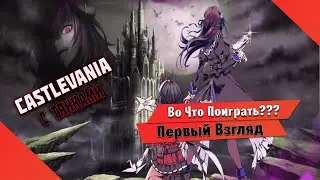 🎮Во Что Поиграть???🎮 Grim Guardians: Demon Purge Первый Взгляд - Кастельвания только с Тянками