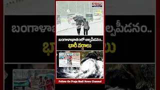 బంగాళాఖాతంలో అల్పపీడనం.. భారీ వర్షాలు..! Rain Alert To AP & Telangana | Praja Nadi News