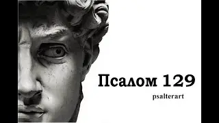 Псалом 129 на  церковнославянском языке с субтитрами русскими и английскими