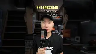 тгк: tinykimmusicc #корейскийязык #korean #koreanlanguage #한국어학원 #корейский #корейскиеслова