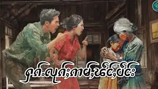 ႁၵ်ႉလုၵ်ႈဢမ်ႇၽဵင်ႇပဵင်း|ပိၼ်ႇသွၼ်လႅင်း 