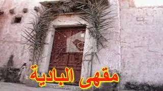 فلا شفت بيت اللي له أرقام مخفية - حسن البصير (حصرياً)