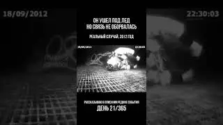 УШЁЛ ПОД ЛЁД, ЗАПИСЬ С ШЛЕМА, КОТОРУЮ СЛОЖНО СМОТРЕТЬ