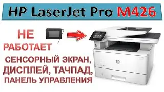 #168 HP LaserJet M426 не работает сенсорный экран, дисплей, тачпад, панель управления, сенсор