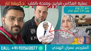 عملية انعكاس شرايين وفتحة بالقلب لطفل من الناصرية في الهند | تشوهات ولادية للقلب | دكتور كريشنا أيار