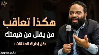 كيف تعاقب شخص يقلل من قيمتك ولا يحترمك (فن إدارة العلاقات) تعلم قواعد القوة والسيطرة| أيمن عبدالرحيم