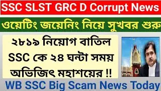 WB SSC SLST CD Waiting Joining start now ll 2820 recruit cancel ll Abhijit Sir big news today ll