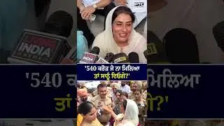 540 ਕਰੋੜ ਜੇਕਰ ਨਾ ਮਿਲਿਆ ਤਾਂ ਸਾਨੂੰ ਦਿਓਗੇ?'
