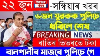 Assamese News Today | 22 June/Assamese Big Breaking News/Today Assamese News/22June Assamese Top New