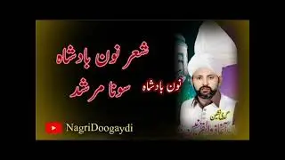 Noon Badsha Nagridoogaydi Nahrianwala Shareef Nagri Wasy Shala Peer Di