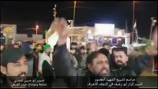 مراسم تشييع سرايا السلام الشهيد المغدور السيد كرار ابو رغيف في النجف الاشرف