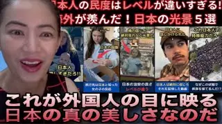  「日本人の民度はレベルが違いすぎる!!」海外が羨んだ！日本の光景5選 #reactionvideo #海外の反応 #japantravel #japaneseculture #japan 