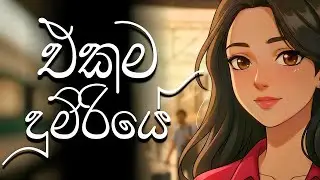 එකම දුම්රියේ | Ekama Dumriye Official Sinhala Love Song | Unspoken Train Love Story
