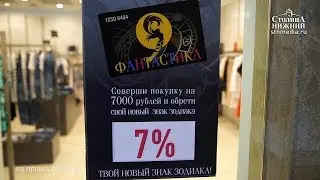 &laquo;Шопинг-марафон&raquo; проходит в ТРЦ &laquo;Фантастика&raquo; в Нижнем Новгороде