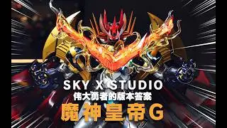 The definitive choice for the Great Hero! SKY X STUDIO MAZIN EMPEROR G