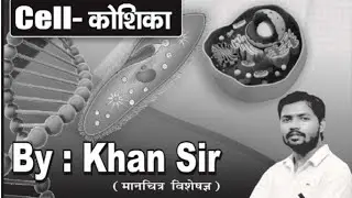🔥 SCIENCE CELL MCQ 100💯RAILWAY EXAM🎯GROUP D ✅ALP TECHNICIAN #science #fact#gk #knowlege #ssc