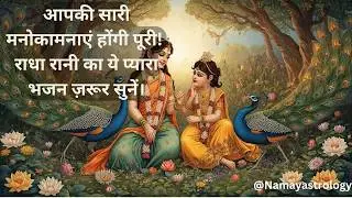 राधा अष्टमी : ये भजन सुनकर मन शांत हो जाएगा | Radha Ashtami Bhajan