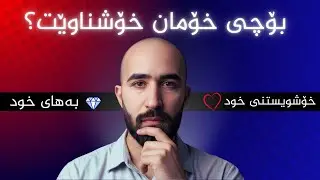 بۆچی خۆمان خۆشناوێت؟ خۆشویستنی خود