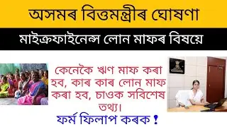 Assam Microfinance loan maaf | Bandhan Bank Loan | Assam microfinance news 2021