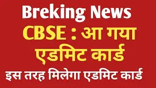CBSE Board के एडमिट कार्ड हुए जारी #cbse #cbseupdate