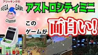 【アストロシティミニ】このゲームが面白い！