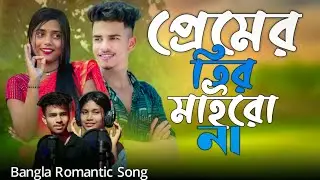 প্রেমের তির মাইরো না ❤️ Bangla Romantic Song ❤️ Ebadul music company 