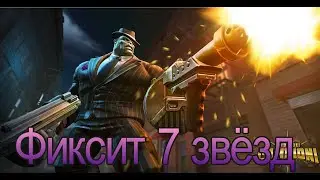 &diams;Тестим 7 звездных &diams; Фиксит &diams; Marvel: Contest of Champions&diams;
