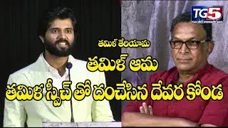 Vijay Devarakonda Excellent and Perfect Tamil Speech @ NOTA Movie Press Meet | Tg5 Telugu