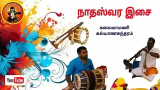 நாதஸ்வர இசை //saibala studioz //கலைமாமணி கல்யாணசுந்தரம் 
