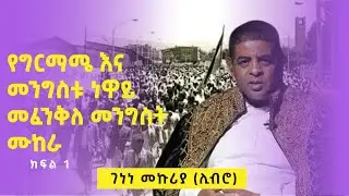የታህሣሱ ግርግር   የሁለቱ ወንድማማቾች መፈንቅለ መንግስት ክፍል 1  || ገነነ መኩሪያ ሊብሮ || Genene Mekuria Libro ||  Asham tv