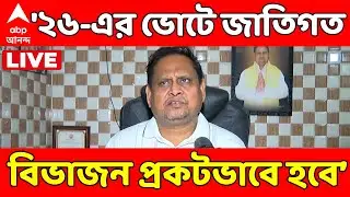 Humayun Kabir LIVE I '২৬-এর ভোটে জাতিগত বিভাজন প্রকটভাবে হবে', ফের হুঙ্কার হুমায়ুন কবীরের
