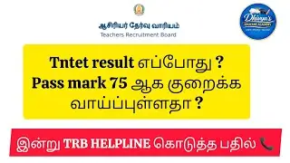 Tntet result எப்போது? Tntet pass mark குறைக்கப்படுமா ? இன்று Trb helpline கொடுத்த பதில் 📞#tntet #trb