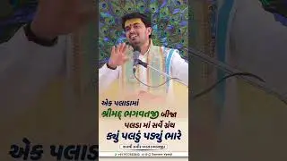 એક પલડામાં શ્રીમદ્ ભાગવતજી બીજા પલાડા માં સર્વે ગ્રંથ કયું પલડું પડ્યું ભારે ।। Sameer Vyasji